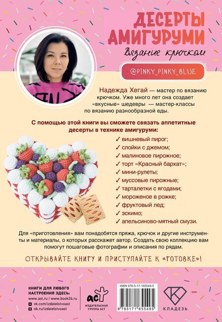 Фотография книги "Надежда Хегай: Десерты амигуруми. Вязание крючком"