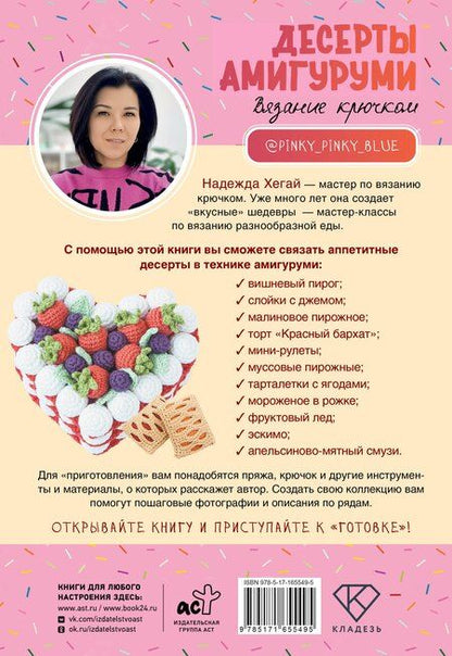 Фотография книги "Надежда Хегай: Десерты амигуруми. Вязание крючком"