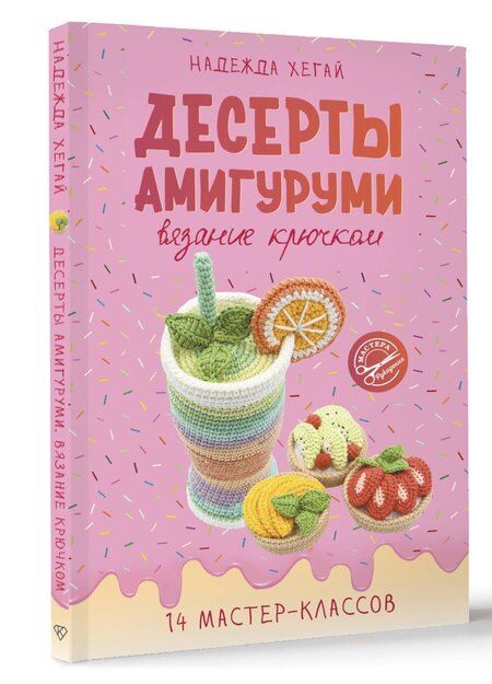 Фотография книги "Надежда Хегай: Десерты амигуруми. Вязание крючком"