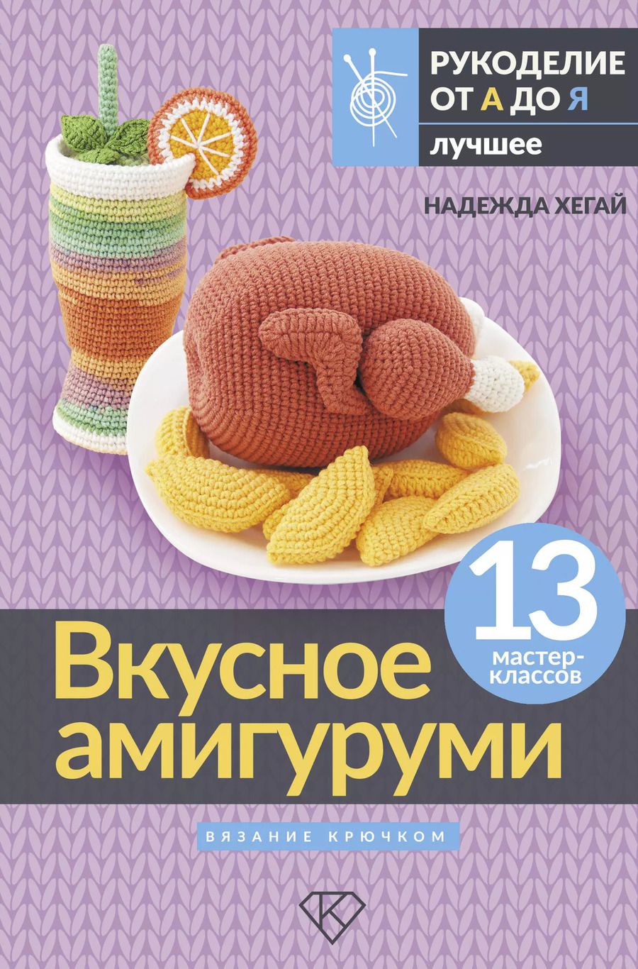 Обложка книги "Надежда Хегай: Вкусное амигуруми. Вязание крючком"