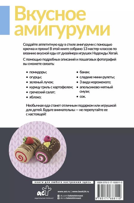 Фотография книги "Надежда Хегай: Вкусное амигуруми. Вязание крючком"