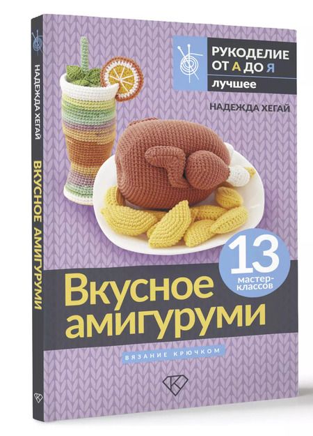 Фотография книги "Надежда Хегай: Вкусное амигуруми. Вязание крючком"