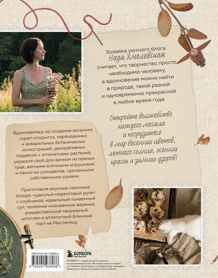 Фотография книги "Надежда Хмелевская: Счастье творчества. Книга о романтике загородной жизни, рукодельных вечерах и единении с природой"