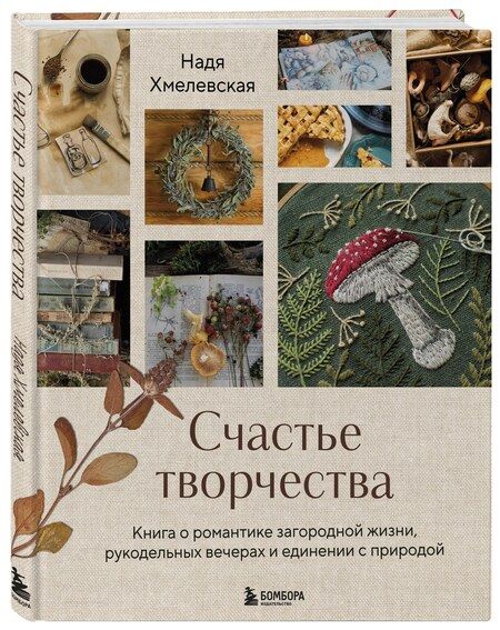 Фотография книги "Надежда Хмелевская: Счастье творчества. Книга о романтике загородной жизни, рукодельных вечерах и единении с природой"