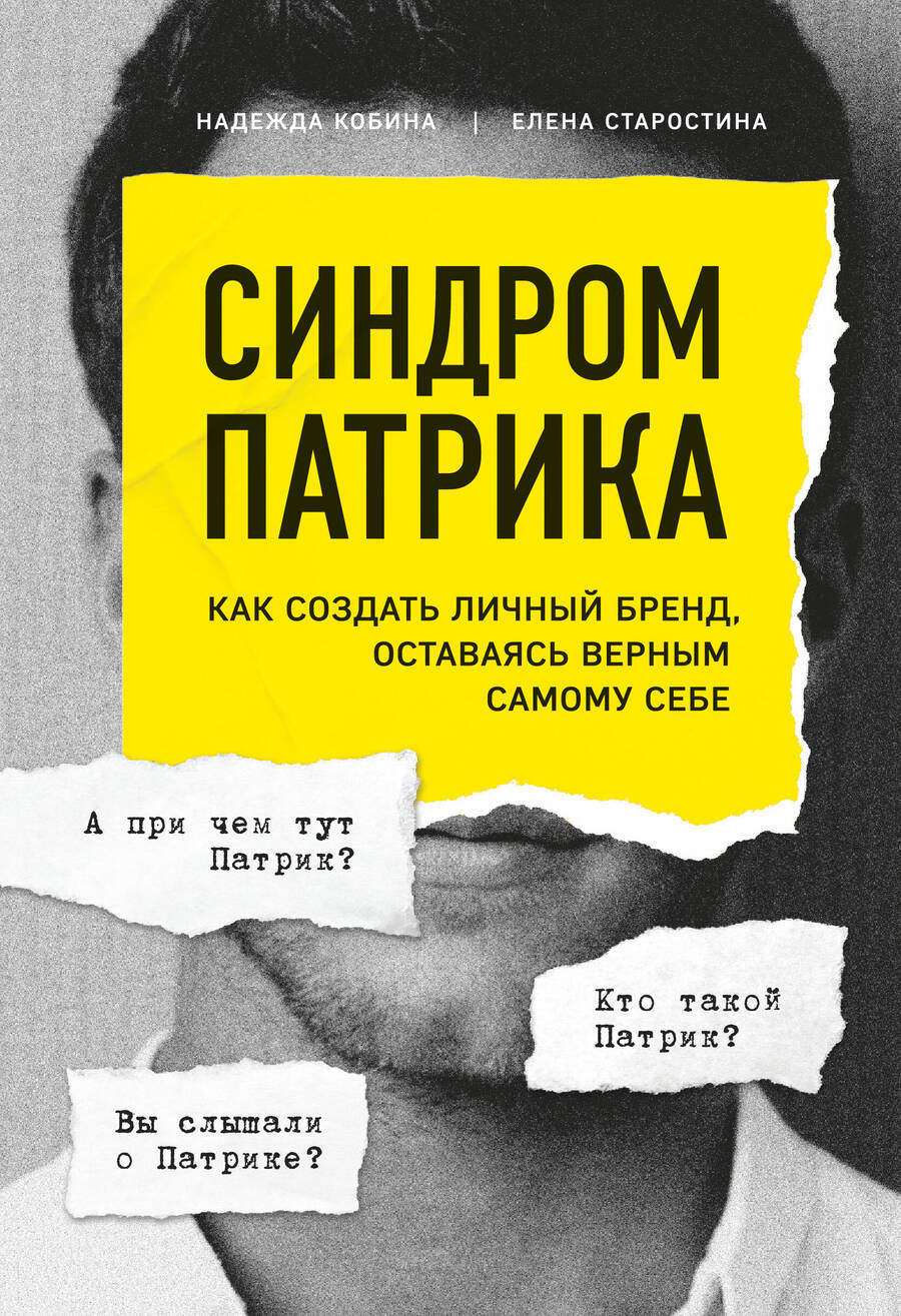 Обложка книги "Надежда Кобина: Синдром Патрика. Как создать личный бренд, оставаясь верным самому себе"