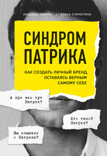 Обложка книги "Надежда Кобина: Синдром Патрика. Как создать личный бренд, оставаясь верным самому себе"