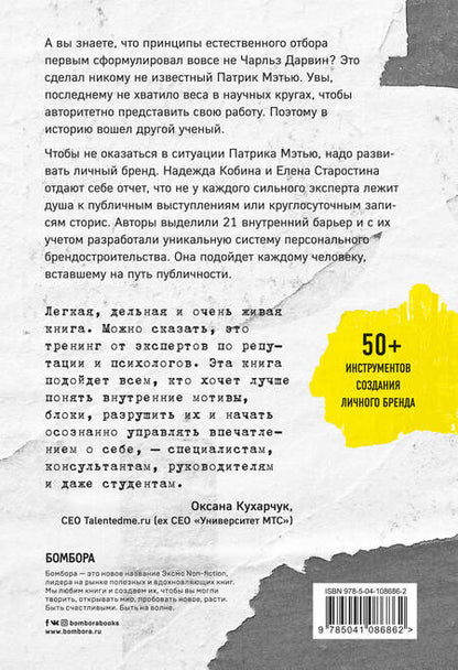 Фотография книги "Надежда Кобина: Синдром Патрика. Как создать личный бренд, оставаясь верным самому себе"