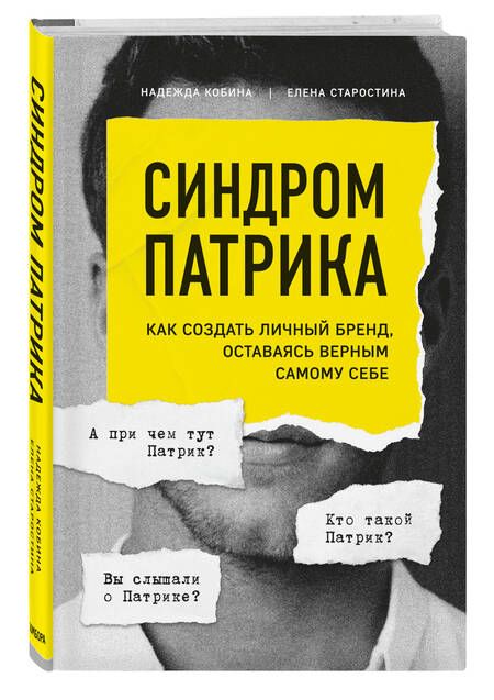 Фотография книги "Надежда Кобина: Синдром Патрика. Как создать личный бренд, оставаясь верным самому себе"