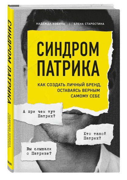 Фотография книги "Надежда Кобина: Синдром Патрика. Как создать личный бренд, оставаясь верным самому себе"