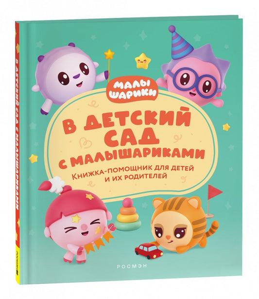 Обложка книги "Надежда Конча: В детский сад с малышариками. Книжка-помощник для детей и их родителей"