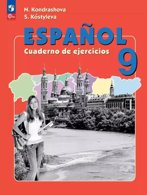 Обложка книги "Надежда Кондрашова: Испанский язык. 9 класс. Углубленный уровень. Рабочая тетрадь. Учебное пособие"
