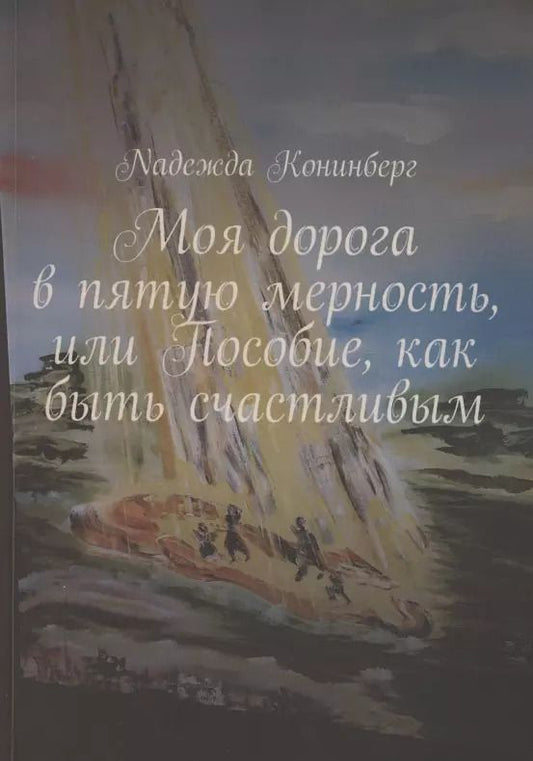 Обложка книги "Надежда Koнинберг: Моя дорога в пятую мерность, или Пособие, как быть счастливым"