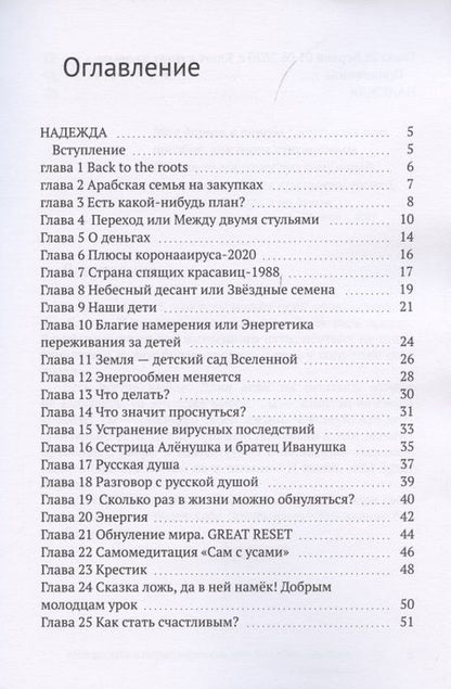 Фотография книги "Надежда Koнинберг: Моя дорога в пятую мерность, или Пособие, как быть счастливым"