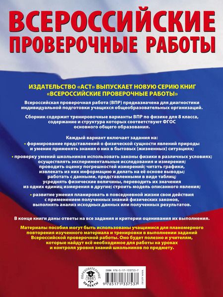 Фотография книги "Надежда Коновалова: Физика. 8 класс. Большой сборник тренировочных вариантов проверочных работ для подготовки к ВПР"