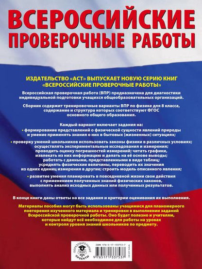 Фотография книги "Надежда Коновалова: Физика. 8 класс. Большой сборник тренировочных вариантов проверочных работ для подготовки к ВПР"