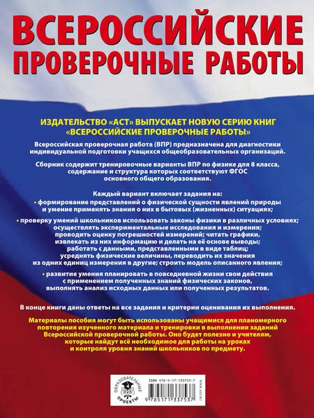 Фотография книги "Надежда Коновалова: Физика. 8 класс. Большой сборник тренировочных вариантов проверочных работ для подготовки к ВПР"