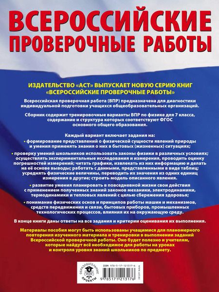 Фотография книги "Надежда Коновалова: ВПР. Физика. 7 класс. Большой сборник тренировочных вариантов проверочных работ для подготовки"