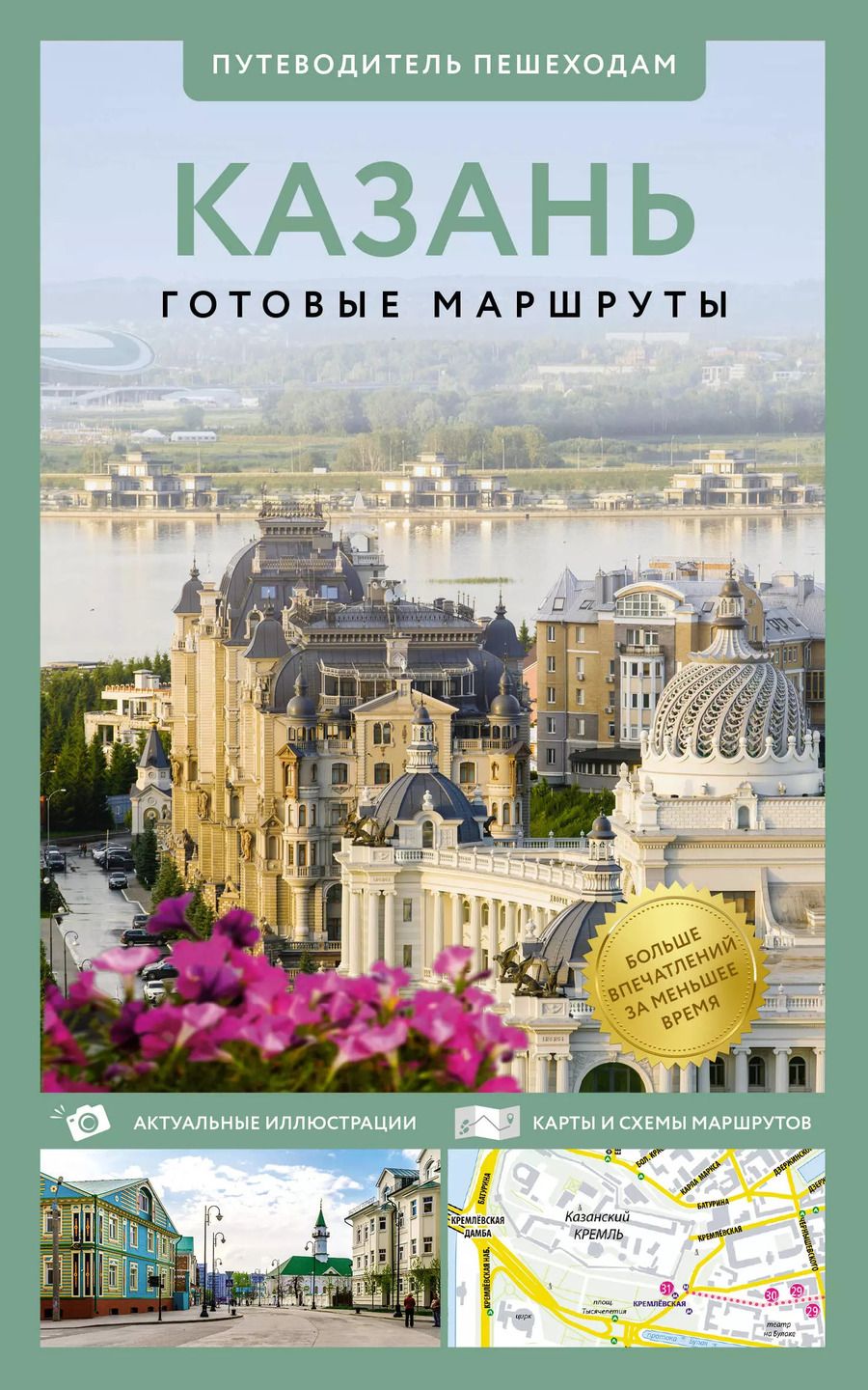 Обложка книги "Надежда Корнеева: Казань. Путеводитель пешеходам"