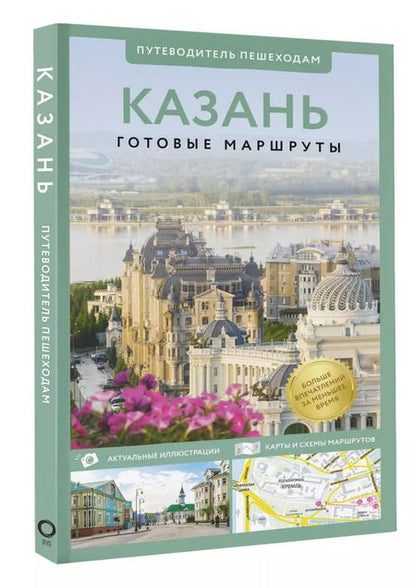 Фотография книги "Надежда Корнеева: Казань. Путеводитель пешеходам"
