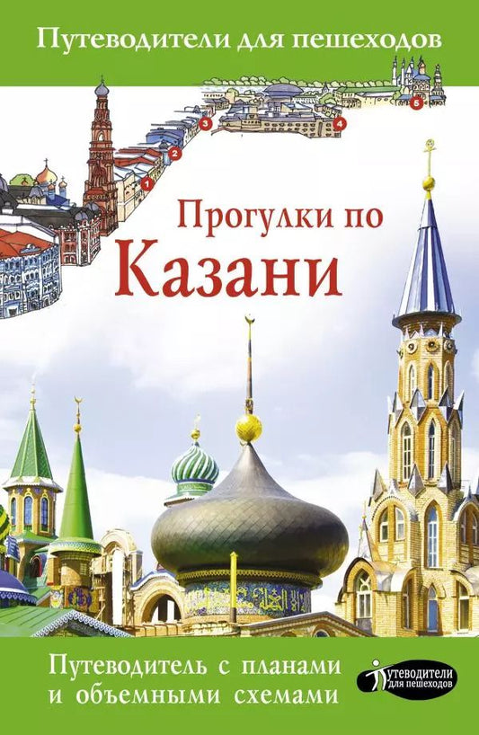 Обложка книги "Надежда Корнеева: Прогулки по Казани. Путеводитель с картами объемными схемами"