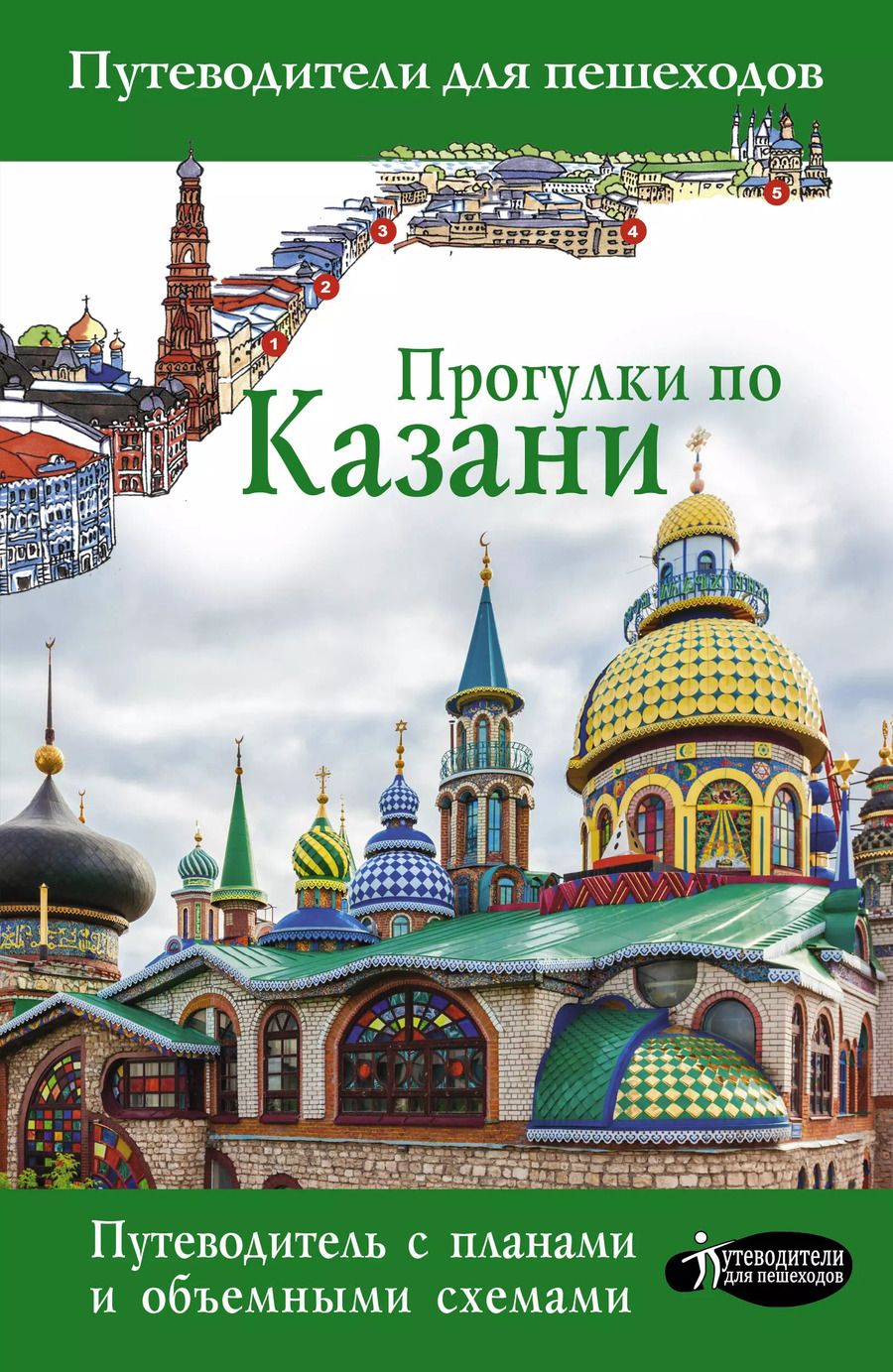 Обложка книги "Надежда Корнеева: Прогулки по Казани"