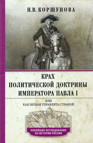 Обложка книги "Надежда Коршунова: Крах политической доктрины императора Павла I или Как нельзя управлять страной"