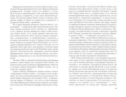 Фотография книги "Надежда Коршунова: Крах политической доктрины императора Павла I или Как нельзя управлять страной"