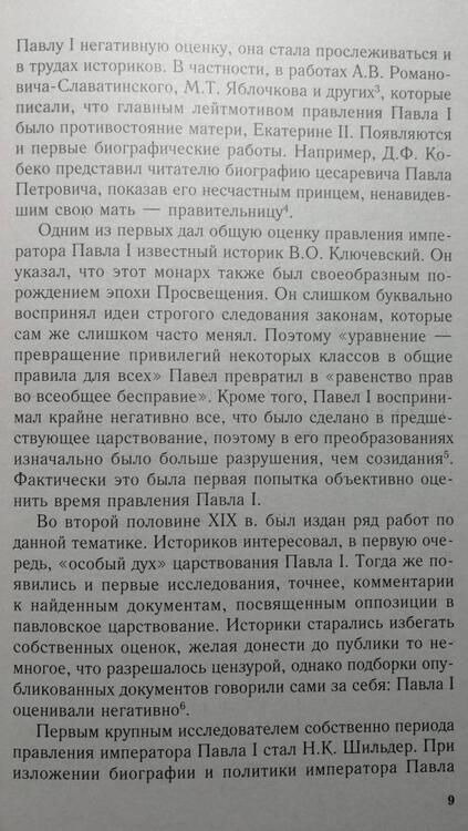 Фотография книги "Надежда Коршунова: Крах политической доктрины императора Павла I или Как нельзя управлять страной"