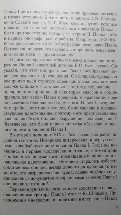 Фотография книги "Надежда Коршунова: Крах политической доктрины императора Павла I или Как нельзя управлять страной"