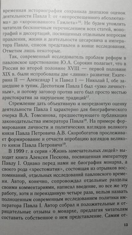 Фотография книги "Надежда Коршунова: Крах политической доктрины императора Павла I или Как нельзя управлять страной"