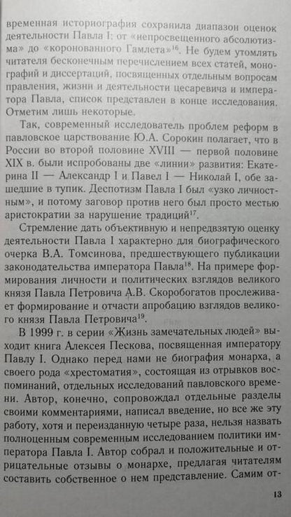 Фотография книги "Надежда Коршунова: Крах политической доктрины императора Павла I или Как нельзя управлять страной"