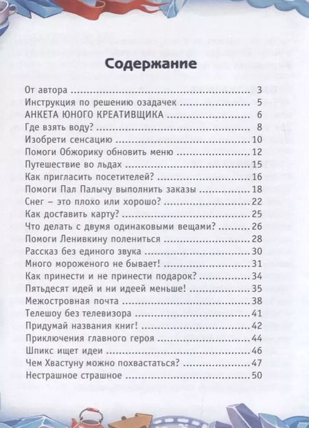 Фотография книги "Надежда Косолапкина: Моя первая книга ТРИЗ. Озадачки на каждый день"