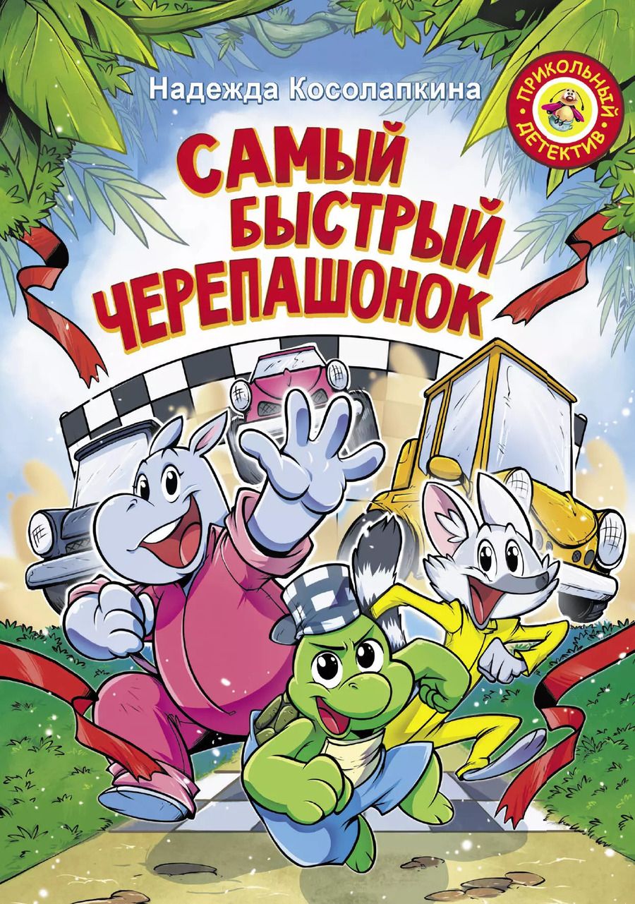 Обложка книги "Надежда Косолапкина: Самый быстрый черепашонок"