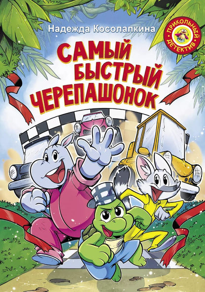 Обложка книги "Надежда Косолапкина: Самый быстрый черепашонок"