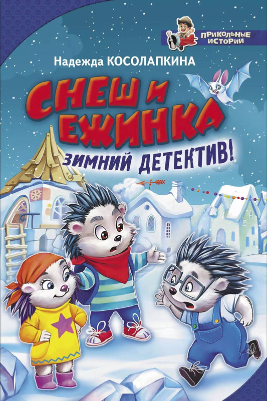 Обложка книги "Надежда Косолапкина: Снеш и Ежинка. Зимний детектив!"