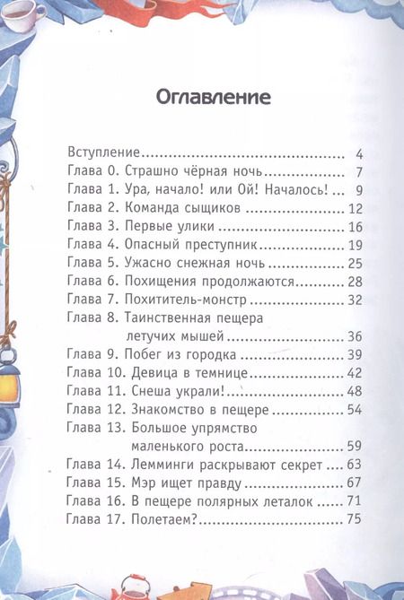 Фотография книги "Надежда Косолапкина: Снеш и Ежинка. Зимний детектив!"
