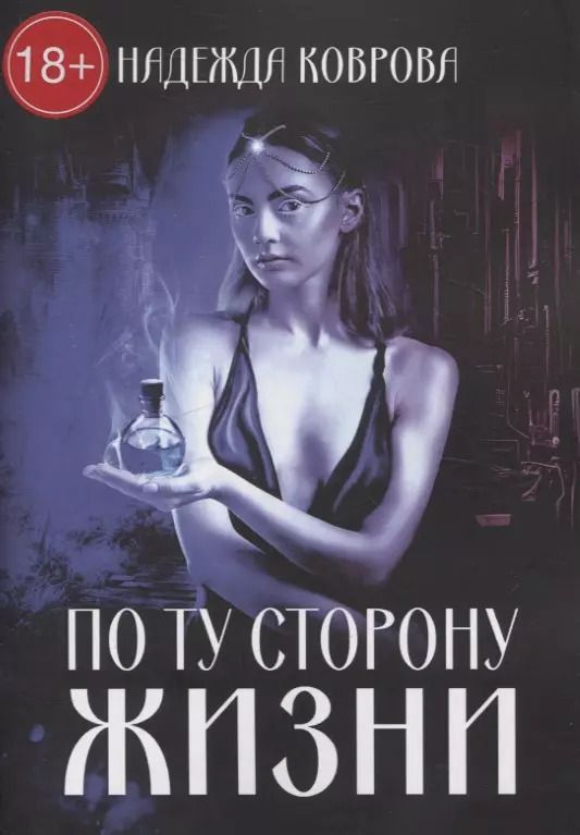 Обложка книги "Надежда Коврова: По ту сторону жизни"