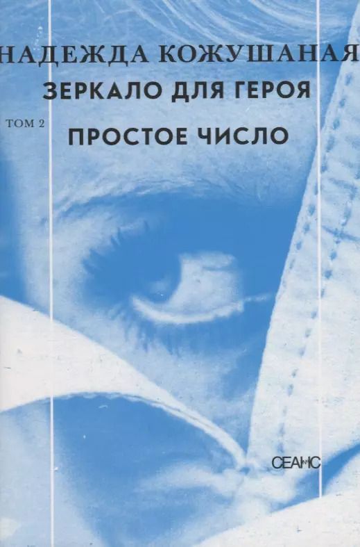 Обложка книги "Надежда Кожушаная: Зеркало для героя Т. 2 Простое число (супер) Кожушаная"