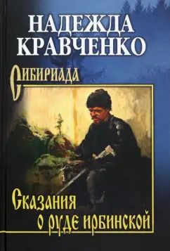 Обложка книги "Надежда Кравченко: Сказания о руде ирбинской"