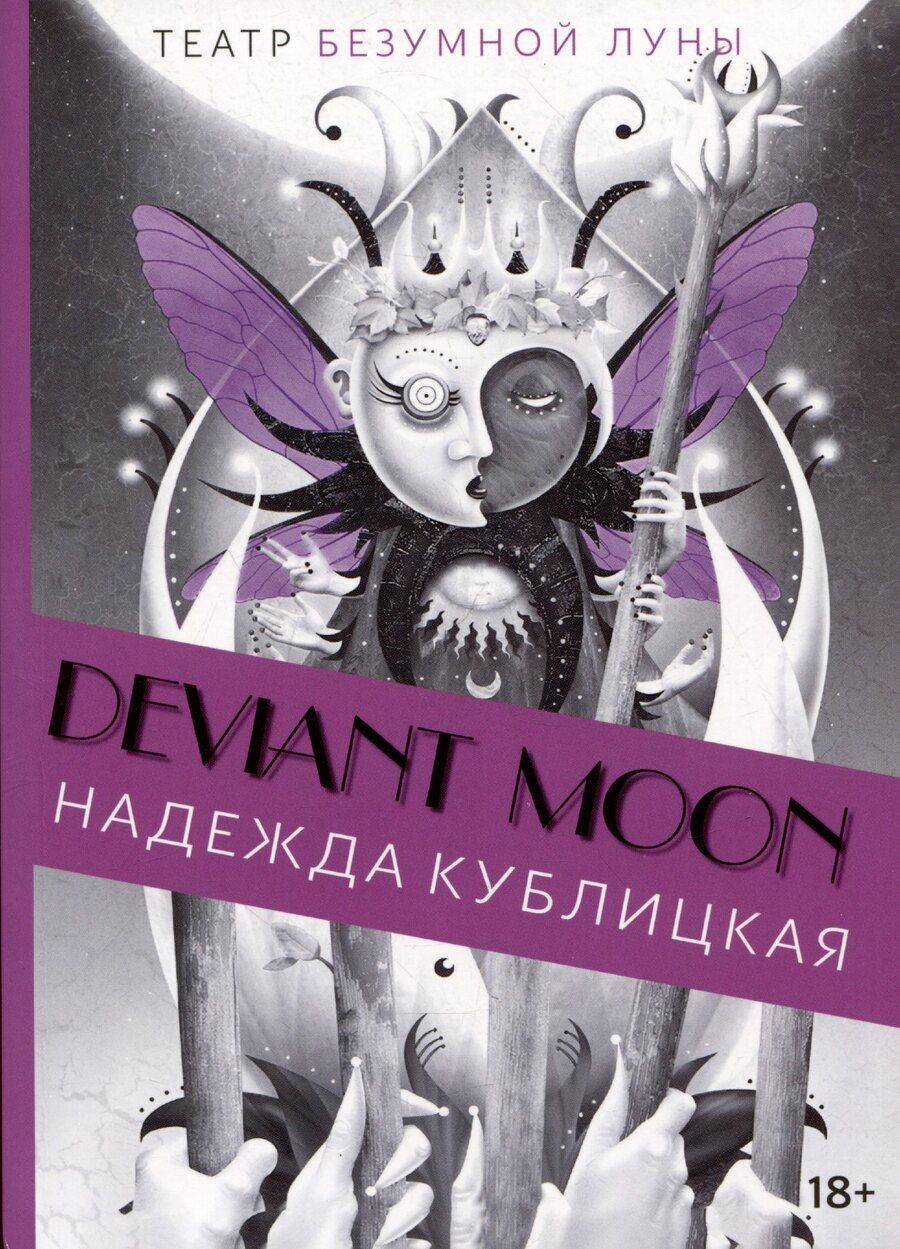 Обложка книги "Надежда Кублицкая: Deviant Moon Tarot. Театр безумной луны. Путеводитель по Таро"