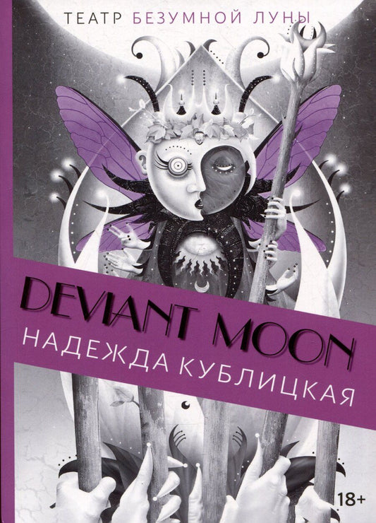 Обложка книги "Надежда Кублицкая: Deviant Moon Tarot. Театр безумной луны. Путеводитель по Таро"