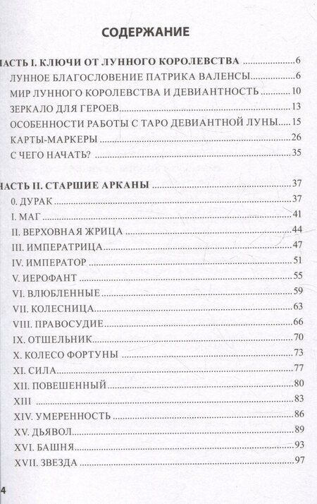 Фотография книги "Надежда Кублицкая: Deviant Moon Tarot. Театр безумной луны. Путеводитель по Таро"