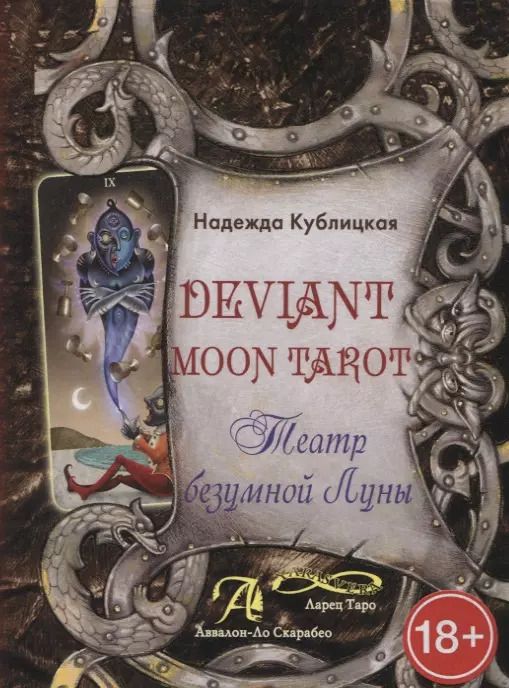 Обложка книги "Надежда Кублицкая: Deviant Moon Tarot. Театр Безумной Луны"