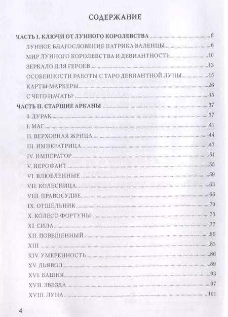 Фотография книги "Надежда Кублицкая: Deviant Moon Tarot. Театр Безумной Луны"