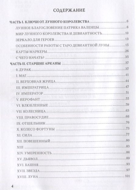 Фотография книги "Надежда Кублицкая: Deviant Moon Tarot. Театр Безумной Луны"