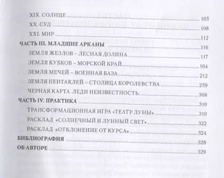 Фотография книги "Надежда Кублицкая: Deviant Moon Tarot. Театр Безумной Луны"