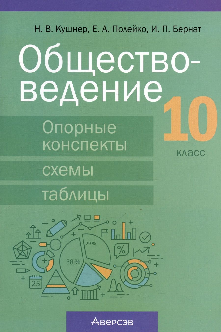 Обложка книги "Надежда Кушнер: Обществоведение. 10 класс. Опорные конспекты, схемы и таблицы"