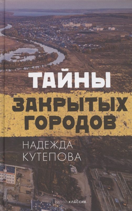 Обложка книги "Надежда Кутепова: Тайны закрытых городов"