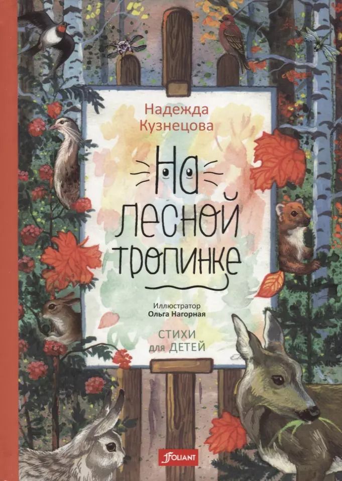 Обложка книги "Надежда Кузнецова: На лесной тропинке (илл. Нагорная) Кузнецова"