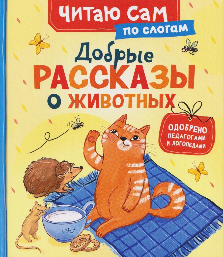 Обложка книги "Надежда Л.: Добрые рассказы о животных (по слогам)"